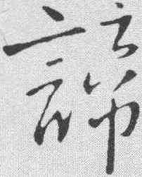 谛,王鐸 ,書法字典